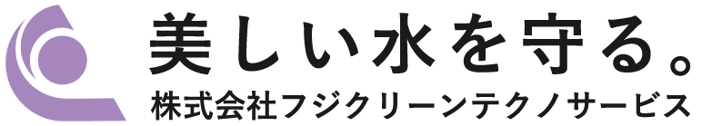 【公式】株式会社フジクリーンテクノサービス